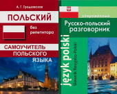 Комплект "Гродзовская А.Г. Польский без репетитора (2 изд. испр.)+Корнеева А. Современный Русско-польский разговорник" купить