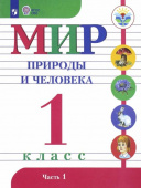 Матвеева Н.Б. Мир природы и человека. 1 класс. Учебник. Адаптированные программы. В 2-х частях. ФГОС ОВЗ Коррекционное образование купить
