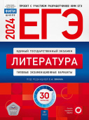Зинин С.А. ЕГЭ 2024. Литература. Типовые экзаменационные варианты: 30 вариантов купить