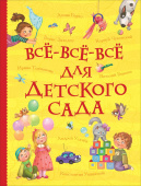 Все-все-все для детского сада (Все истории) купить