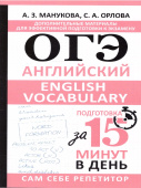 Английский язык. ОГЭ. 9 класс. English vocabulary. Подготовка за 15 минут в день купить