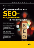 Создание сайта, его SEO-продвижение и монетизация. Самоучитель. купить