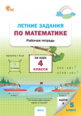 РТ Летние задания по математике за курс 4 класса. НОВЫЙ ФГОС купить