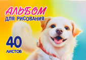 Альбом для рисования. 40 листов. Арт.40.11 "Пёс" купить