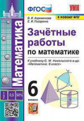 Ахременкова В.И. Зачетные Работы по Математике. 6 Класс. Никольский. ФГОС (к новому ФПУ) купить
