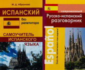 Комплект "Абрамова М.Д. Испанский без репетитора. Самоучитель испанского языка+Покровский С. Современный Русско-испанский разговорник купить