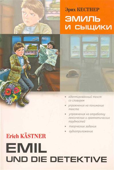 Эрих Кестнер. Эмиль и сыщики / Erich Kastner. Emil und die detektive купить