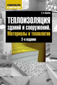 Теплоизоляция зданий и сооружений. Материалы и технологии. (2-е изд.) купить