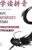 Габур А. А., Муравьева В.А. Курс китайского языка. Фонетический тренажер купить