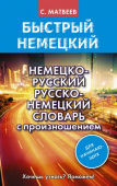 Матвеев С.А. Немецко-русский русско-немецкий словарь с произношением для начинающих купить