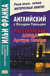 Английский с О. Уайльдом. Преступление лорда Артура Сэвила купить