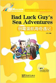 Rainbow Bridge Graded Chinese Reader: Level 4: 1000 Vocabulary Words: Bad Luck Guy's Sea Adventures (with MP3) купить