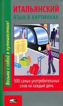 Итальянский язык в картинках купить