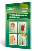 Коррекция звукопроизношения у детей 5-6 лет с фонетичиским нарушением речи. Свистящие, шипящие, сонорные купить
