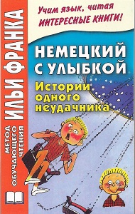 Немецкий с улыбкой. Истории одного неудачника купить