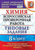 Андрюшин В.Н. ВПР Химия. 8 Класс. 10 Вариантов. ТЗ. ФГОС купить
