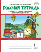 Самкова В.А. Рабочая тетрадь к учебнику В.А. Самковой, Н.И. Романовой «Окружающий мир». 1 класс НИШ купить
