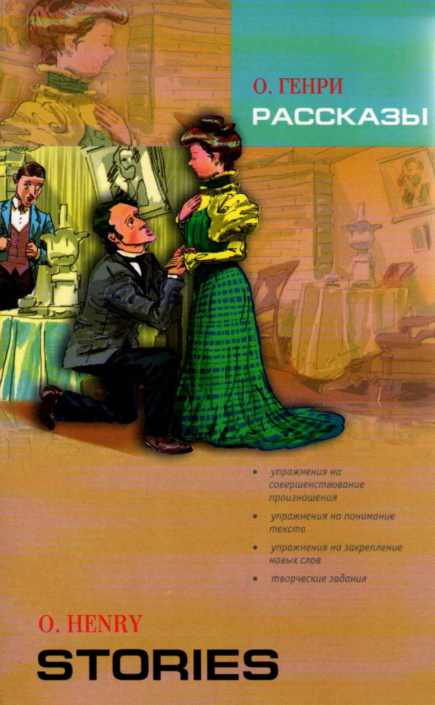 O. Henry Stories / О. Генри Рассказы купить