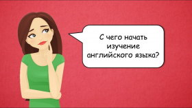 С чего начать изучение английского языка