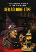 Гофман Э.Т.А. Der Goldene Topf / Золотой горшок купить
