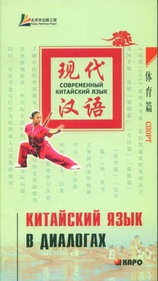 Лю Юаньмань. Китайский язык в диалогах. Спорт купить