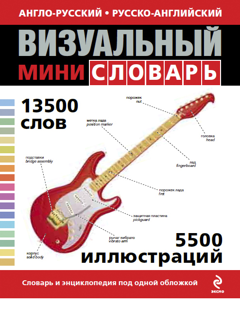 Англо-русский русско-английский визуальный мини-словарь купить