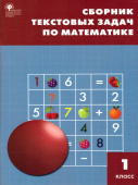 СЗ НШ Сборник текстовых задач по математике 1 кл.ФГОС купить