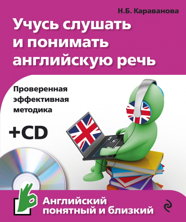 Караванова Н.Б. Учусь слушать и понимать английскую речь (+CD) купить