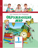 Самкова В.А. Окружающий мир. Учебник. 1 класс. НИШ купить