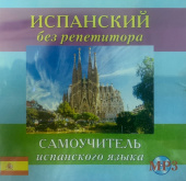 Абрамова М.Д. CD-MP3 Испанский без репетитора (аудиокурс) купить