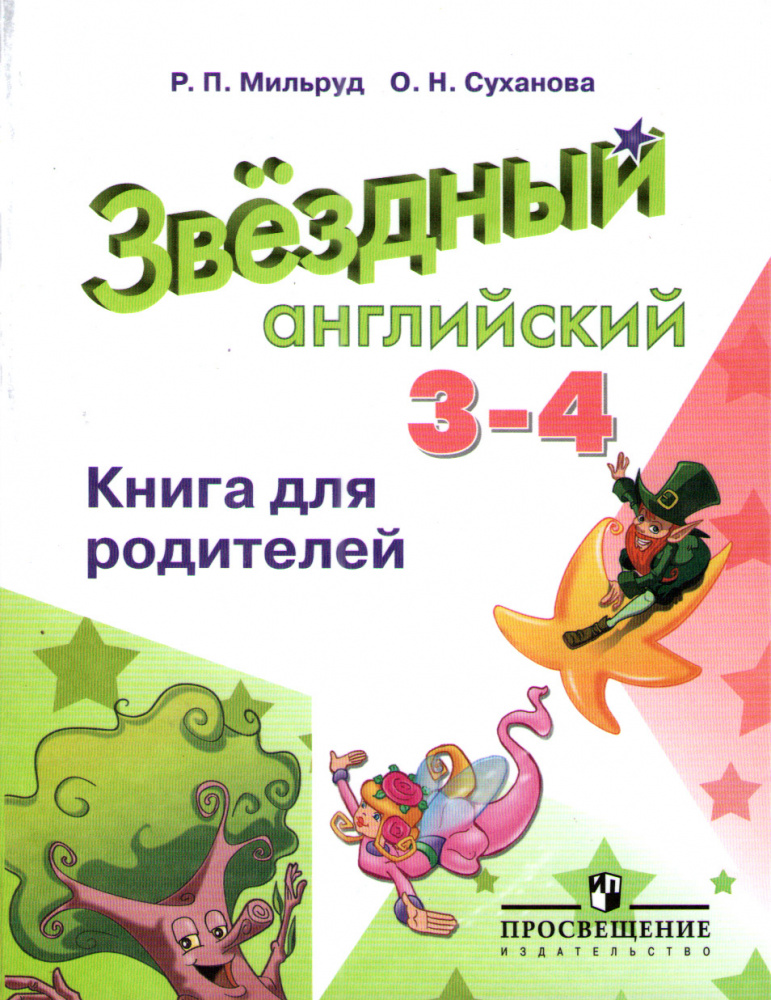 "Звездный английский" ("Starlight"). Третий - Четвертый класс. Книга для родителей купить