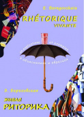 Береговская Э.М. Живая риторика / Rhetorique vivante купить