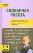 МУ Словарная работа 1-4 кл. 7Бц купить