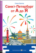 Санкт-Петербург от А до Я купить