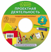 Пахомова Н.Ю. Проектная деятельность. Раздаточный материал. 4 класс. Компакт-диск. Проектная деятельность от А до Я купить