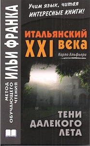 Итальянский XXI века. Карло Альфьери. Тени далекого лета купить