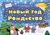 МП.Сделай сам из бумаги.Новый год и Рождество.6+ купить