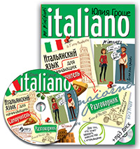Гроше Ю.В. Итальянский язык для начинающих. Самоучитель. Разговорник (комплект с МР3) купить