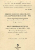Индоевропейское языкознание и классическая филология-XXII. Второй полутом купить