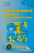 Краснова О.В. Психология личности пожилых людей и лиц с ограниченными возможностями купить