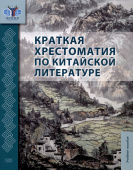 Масловец О.А. Краткая хрестоматия по китайской литературе: учебное пособие купить