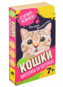 Кошки (викторина на карточках). Суперквиз! купить