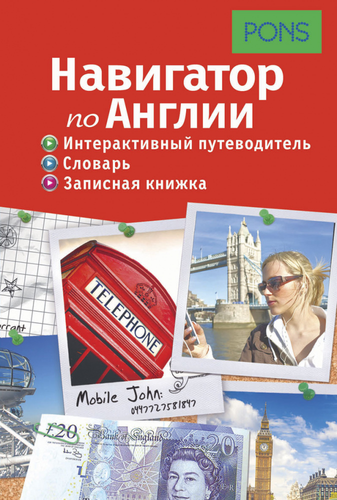 PONS.Навигатор по Англии. Интерактивный путеводитель, словарь, записная книжка купить