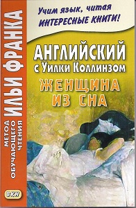 Английский с Уилки Коллинзом. Женщина из сна купить