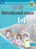 Сизова А.А. Время учить китайский! 11 класс. Учебник купить