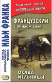 Французский с Эмилем Золя. Осада мельницы купить
