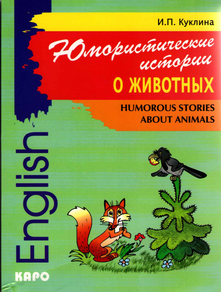 Humorous Stories About Animals / Юмористические истории о животных купить