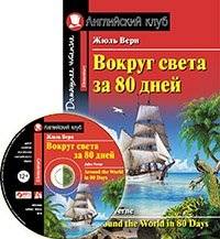 Жюль Верн. Вокруг света за 80 дней. Домашнее чтение Английский клуб (Комплект с МР3) Elementary купить