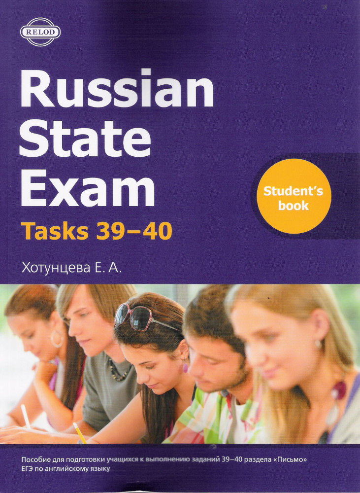Хотунцева Е.А. Russian State Exam. Tasks 39-40. Student's Book купить