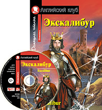 Экскалибур. Меч короля Артура. Excalibur (комплект с MP3) Английский клуб Elementary купить